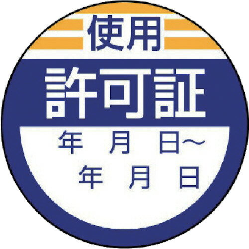 ≫ 商品詳細 ≪ ●粘着シールタイプなので、対象物へ簡単に貼り付けできます。 【仕様】 ●表示内容：使用許可証 ●取付仕様：粘着シール ●縦(mm)：40 ●横(mm)：40 ●入数：10 ●重量：7g 【材質/仕上げ】 ●ステッカー ※画...