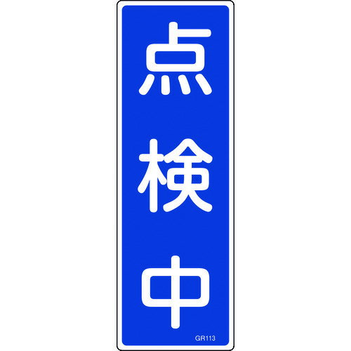 【12/1はP3倍! 400円オフクーポン】日本緑十字社 短冊型安全標識 点検中 GR113 360×120mm エンビ 縦型 093113