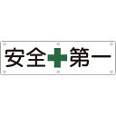 直送 代引不可 日本緑十字社 構内用標識 安全第一 実A 300×1200mm スチール 135110