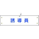 ≫ 商品詳細 ≪ ●当該情報の明示、啓発に。 ●ビニール製の腕章です。 ●職務や役職などを分かりやすく表示しています。 ●熱圧着一体成型(ラミ加工)により文字を封入しているため、摩擦による文字消えはありません。 【仕様】 ●表示内容：誘導員 ●縦(mm)：90 ●横(mm)：360 ●厚さ(mm)：0.6 ●取付タイプ：ヒモ+安全ピン式 ●ラミネート加工 ●ハトメ穴5ヵ所(3.5mmφ-5) ●重量：30g 【材質/仕上げ】 ●基材：軟質塩化ビニール 【セット内容/付属品】 ●安全ピン ●ヒモ×2本 ※画像は代表イメージです。