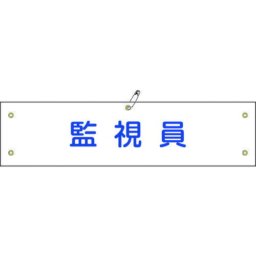 【5/15はP2倍】日本緑十字社 布製腕章 監視員 腕章-25B 80×360mm ビニール製カバー付 139225 1