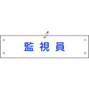 【4/25はP3倍】日本緑十字社 布製腕章 監視員 腕章-25B 80×360mm ビニール製カバー付 139225