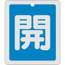 【400円クーポン】メール便対応 日本緑十字社 バルブ開閉札 開(青) 反射タイプ 特15-22C 80×68mm 両面表示 アルミ製 161013(4)