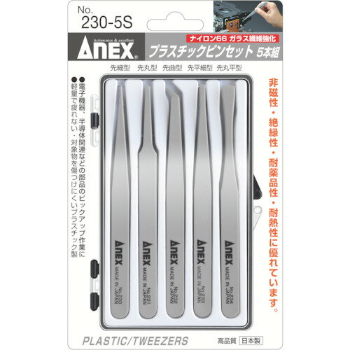 ANEX(アネックス) プラスチックピンセット 5本組 230-5S