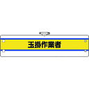 ≫ 商品詳細 ≪ ●工事現場、工場、事業所などでの職務表示、役割表示に。 ●ビニール製なので雨天時の着用も出来ます。 ●RoHS2.0準拠のノンフタル酸軟質ビニールを使用しています。 【仕様】 ●表示内容：玉掛作業者 ●縦(mm)：95 ●横(mm)：400 ●ホック止、上部安全ピン付、ビニール1重 ●重量：18g 【材質/仕上げ】 ●軟質ビニール ※RoHS2.0準拠はビニール生地のみです。 ※画像は代表イメージです。