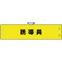 【4/25はP3倍】ユニット 鉄道保安関係腕章 誘導員 366-73A