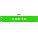 ≫ 商品詳細 ≪ ●工事現場、工場、事業所などでの職務表示、役割表示に。 ●ビニール製なので雨天時の着用も出来ます。 ●RoHS2.0準拠のノンフタル酸軟質ビニールを使用しています。 【仕様】 ●表示内容：交通整理員 ●縦(mm)：95 ●横(mm)：400 ●ホック止、上部安全ピン付、ビニール1重 ●重量：36g 【材質/仕上げ】 ●軟質ビニール ※RoHS2.0準拠はビニール生地のみです。 ※画像は代表イメージです。