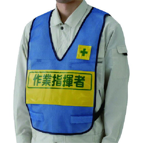 ユニット 反射表示付ベスト(青)作業指揮者 ナイロンメッシュ 379-700