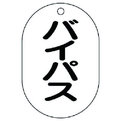 【12/10はP3倍】メール便対応 ユニット バルブ名表示板(小判型) バイパス・5枚組・70X47 454-54