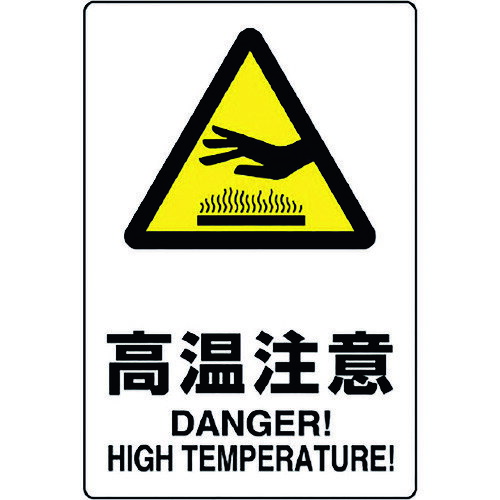 ユニット JIS規格標識 高温注意 803-431A