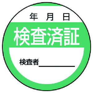 【5/25はP3倍!】ユニット 修理・点検標識 検査済証・10枚組・40Ф 806-25