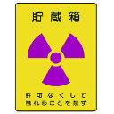 【400円オフクーポン】メール便対応 ユニット 放射能ステッカー 貯蔵箱 2枚組 200X150 817-60