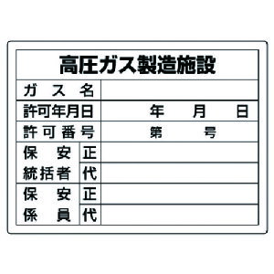 【4/25はP3倍】ユニット 高圧ガス標識 高圧ガス製造施設・エコユニボード・450X600 827-55