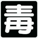 ≫ 商品詳細 ≪ 【仕様】 ●摘要：粘着シール(普通印刷文字) ●内容：毒 ●寸法(mm)：300×300 ●重量：42g 【材質/仕上げ】 ●PVCステッカー ※画像は代表イメージです。