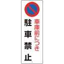 ≫ 商品詳細 ≪ ●工場、一般施設、集合住宅等への設置に。 ●汎用性に優れた短冊タイプの駐車禁止標識です。 【仕様】 ●表示内容：車庫前につき駐車禁止 ●取付仕様：ビス止め ●縦(mm)：360 ●横(mm)：120 ●厚さ(mm)：1.2 ●2.5mmφ穴上1ヶ所下1ヶ所 ●重量：50g 【材質/仕上げ】 ●再生ポリプロピレン(エコユニボード) ※取付ビスは別売です。 ※画像は代表イメージです。