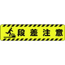 ≫ 商品詳細 ≪ ●歩道、公共施設、駅構内、店舗などで使用できます。特に滑りやすい場所での路面表示に最適です。 ●簡単に早く貼れるます。 ●すべり止めとサインが合体しました。 【仕様】 ●摘要：裏面粘着付 ●内容：段差注意 ●寸法(mm)：150×600×0.82厚 ●重量：86g 【材質/仕上げ】 ●樹脂加工布 ※プライマー(391-20/21)による下地処理をお勧めします。 ※路面のよごれや油分をよく拭いて貼り付けてください。 ※画像は代表イメージです。