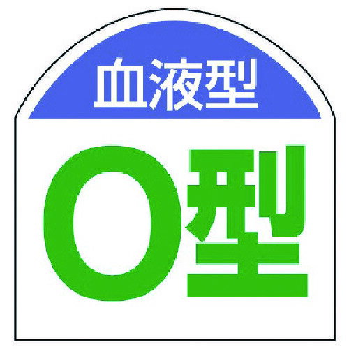 【5/15はP2倍】メール便対応 ユニット 血液型ステッカー 血液型(O型)・10枚1シート・20X20 851-89