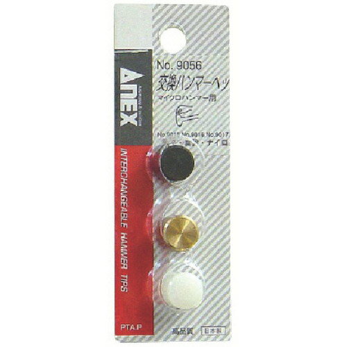 【1日はP3倍!400円クーポン】メール便対応 ANEX(アネックス) 交換ハンマーヘッドマイクロハンマー用 9056