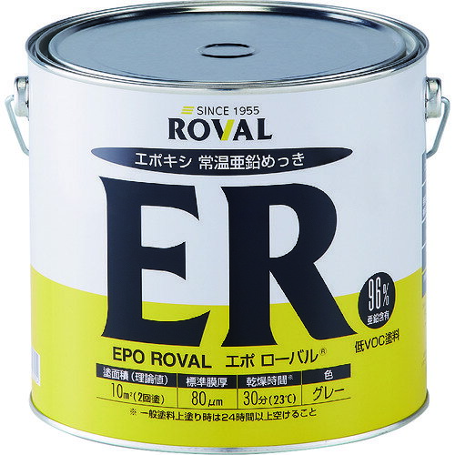 ROVAL(ローバル) 亜鉛メッキ塗料 エポローバル(常温亜鉛メッキ・上塗り対応) 5kg缶 ER-5KG