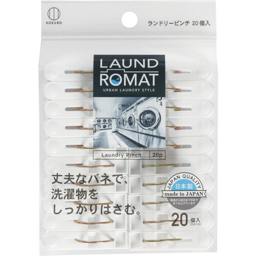 【6/1最大P5倍・400円クーポン】KOKUBO LAUND ROMAT ランドリーピンチ20個入 KL-090