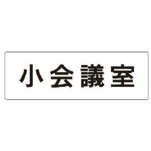 メール便対応 ユニット 室名表示板 小会議室 アクリル(白) 50×150×2厚 RS1-79