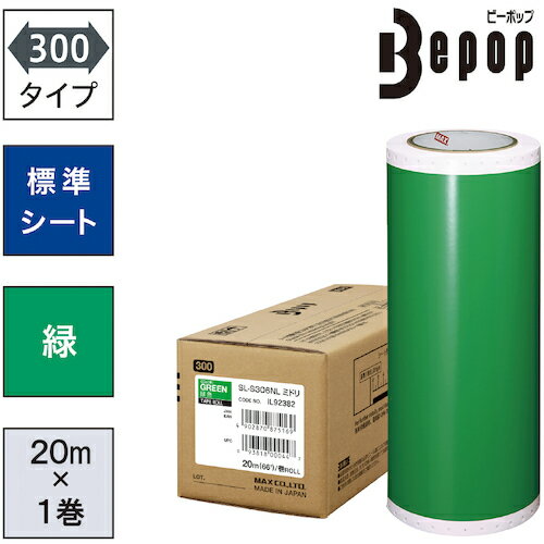 【5/15はP2倍!】MAX(マックス) ビーポップ 標準シート 300mm幅シート SL-S306NL 緑 (20m×1巻入) SL-S306NL 【5/15はP2倍!】MAX(マックス) ビーポップ 標準シート 300mm幅シート SL-S306NL 緑 (20m×1巻入) SL-S306NL