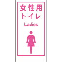 グリーンクロス マンガ標識LA-019 女性用トイレ Ladies 1148860019