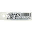 【6/1はP3倍! 400円クーポン】【メール便対応】NT(エヌティー) カッター替刃 刃厚0.6mm BR-400P