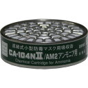 【5/15はP2倍!】シゲマツ 直結式小型吸収缶 CA-104N2/AM2 アンモニア用 CA-104N2/AM2