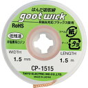 【5/15はP2倍!】【メール便対応】goot(グット) 吸取線幅1.5mm長1.5m CP-1515