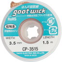 【5/15はP2倍!】【メール便対応】goot(グット) 吸取線幅3.5mm長1.5m CP-3515