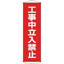 【400円クーポン】日本緑十字社 垂れ幕(懸垂幕) 工事中立入禁止 1500×450mm ナイロンターポリン 124006(4)