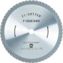 【4/25はP3倍】大見工業(OMI) F1カッター スティール用 305mm F-305T その1