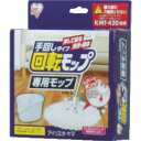【6/1はP3倍! 400円クーポン】IRIS(アイリスオーヤマ) 250062 回転モップ 手回シタイプ 専用モップ KMT-15 KMT-15(3)