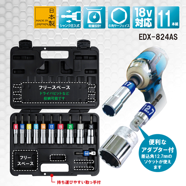 TOP工業 トップ 電動ドリル用アルファソケットセット EDX-824AS ハードケース付き ねじれ応力緩和 耐久性2倍 18V対応 インパクト用 電動ドライバー用 フルサイズ キャリーケース付き 軸折れしにくい 日本製
