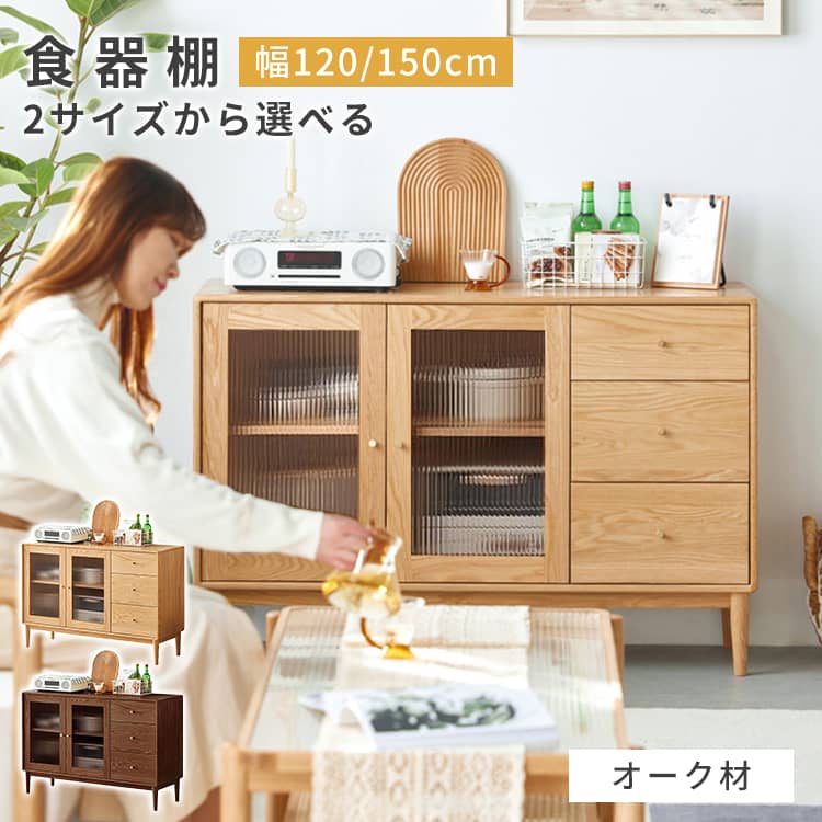 食器棚 カップボード 食器 レトロ キッチン収納 棚 幅120cm キッチンキャビネット 収納棚 北欧 おしゃれ キッチンボード 開き扉 収納棚 ガラス ロータイプ シンプル 家具 オーク材 モダン キッチン 収納 食器棚 幅150cm MUTUKI