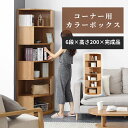収納ラック 本棚 コーナーラック ラック 多目的ラック 収納棚 棚 角置き ウッドラック 大容量 高さ200cm 木製 北欧 収納 完成品 コーナー収納 ディス...