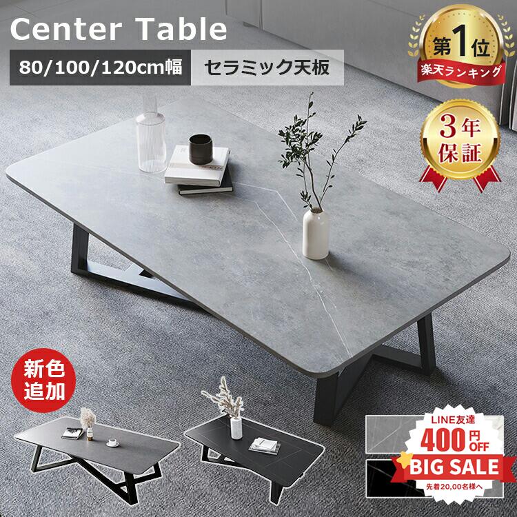 LINE友達で400円OFF【楽天1位・3年保証】テーブル センターテーブル 幅80 セラミック 100cm グレー ローテーブル おしゃれ 120cm モダン 大理石柄 大理石調 リビングテーブル ホワイト コーヒーテーブル カフェテーブル 角形 高級感 耐熱 応接室 ブラック 送料無料 耐久 民泊