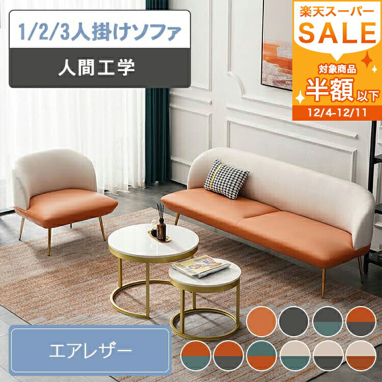 ソファー 2人掛け ソファ 3人掛け 応接室 脚付き 1人掛け 肘掛け無し 1P 2P 3P 二人掛けソファ おしゃれ ホワイト オレンジ シンプル モダン 北欧 グレー リビング 民泊 サロン 美容室 寝室 組立簡単 来客対応 コンパクト ホテルライク エアレザー 高級感