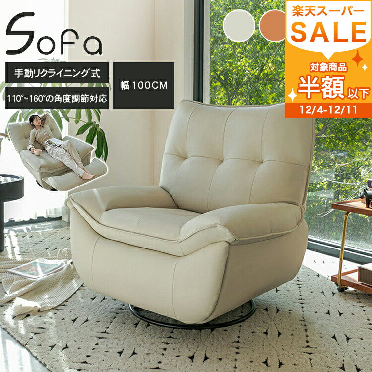 リクライニングソファ 手動 一人掛け 回転式 1人用 幅100cm リクライニングチェア ソファー チェア 1人..