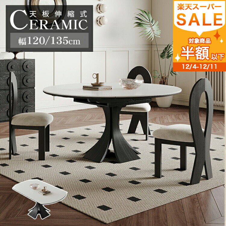 ダイニングテーブル 伸長式テーブル 伸縮式 セラミックテーブル 伸縮 丸テーブル 4人掛け 円形 セラミック テーブル120cm 135cm リビング 食事テーブル 丸いテーブル 6人掛け 大理石調 食卓 ホワイト 黒 北欧風 耐久性 モダン 省スペース 高級感 来客対応 MUTUKI
