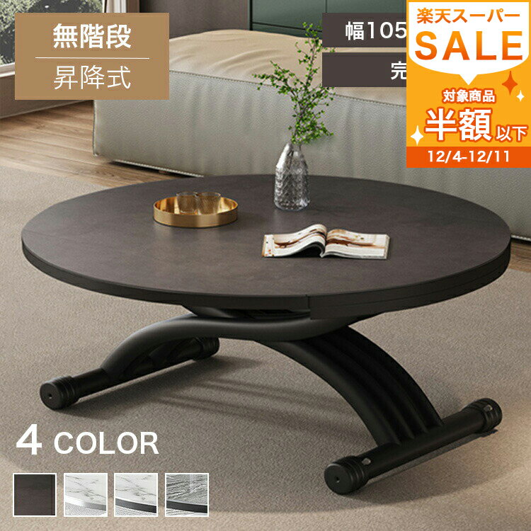 【3年保証】昇降式テーブル 高さ無階段調整 昇降 リフティングテーブル センターテーブル リフトテーブル リフトアップテーブル セラミック 丸 ローテーブル 折り畳み 丸テーブル 120 リビングテーブル ダイニングテーブル 白 黒 完成品 送料無料 省スペース