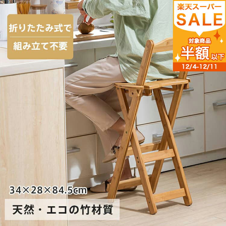 【レビュー特典】カウンターチェア 折り畳み 椅子 竹 完成品 チェア 椅子 母の日 軽量 省スペース 足置 背もたれ スツール 玄関 天然素材 ナチュラル おしゃれ 北欧 いす シンプル 北欧風 ブラウン リビング キッチン 一人暮らし 送料無料 ギフト MUTUKI