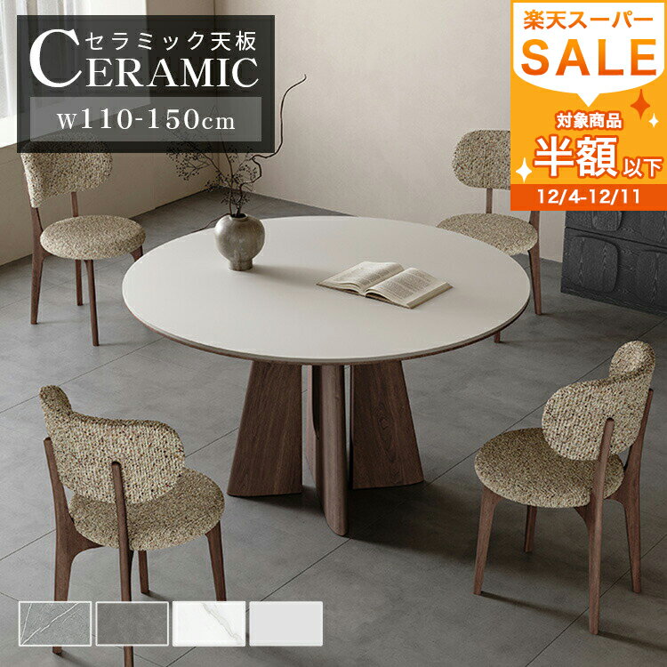 ダイニングテーブル セラミック 幅110cm 円卓 丸いテーブル 丸 ダイニングテーブル 大理石風 幅135cm 120cm リビングテーブル 円形 セラミックテーブル 4人 食事テーブル 150cm 6人 大理石調 食卓 ホワイト 白 ブラウン 北欧風 モダン 艶消し オシャレ MUTUKI
