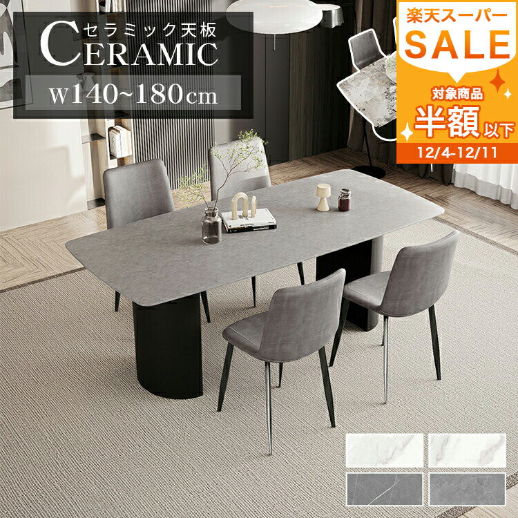 【3年保証】ダイニングテーブル セラミック 大理石柄 大理石調 テーブル 4人掛け 幅140cm 食卓 6人掛け 160cm 180cm おしゃれ リビングテーブル 耐熱 キズに強い お手入れ簡単 耐久 高級感 ホワイト グレー 白 2本脚 モダン シンプル 新生活 MUTUKI