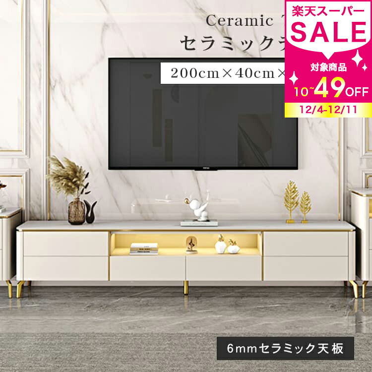 テレビ台 セラミック 引き出し オープンスペース ローボード テレビボード 幅200cm スチール脚 おしゃ..