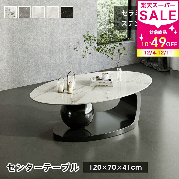 センターテーブル ローテーブル セラミック 大理石柄 楕円形 幅120cm テーブル 丸み ソファテーブル 高級感 石目調 ホワイト グレー 金属 セラミックテーブル 北欧 作業台 おしゃれ リビング シンプル 艶消し 艶有り モダン 送料無料 MUTUKI