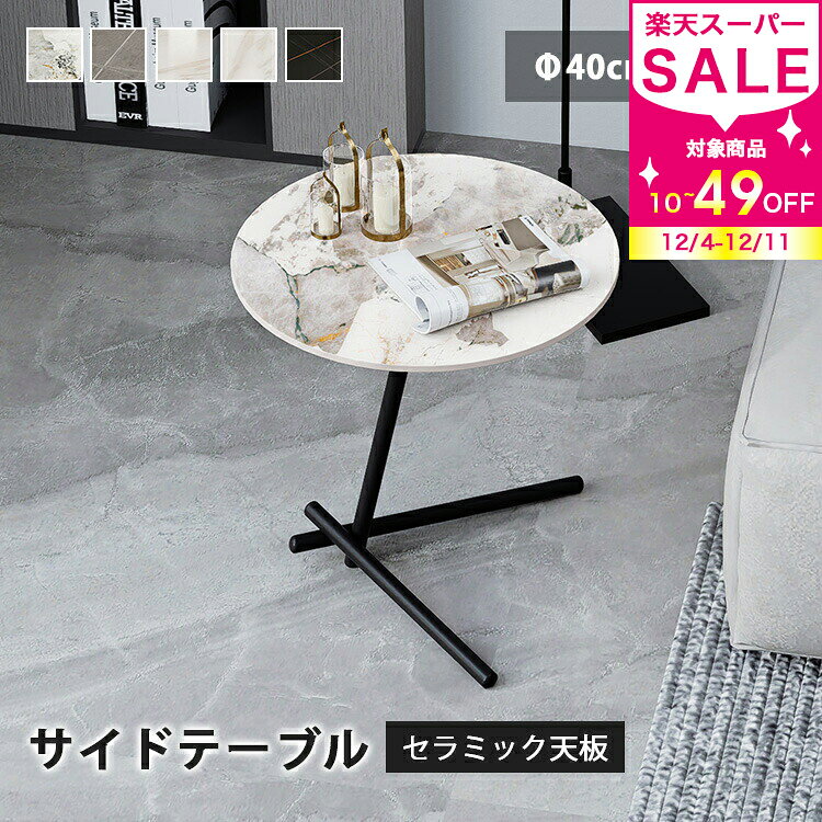 サイドテーブル カフェテーブル ミニテーブル ティーテーブル セラミック おしゃれ テーブル コーヒーテーブル ソファテーブル ベッドサイドテーブル 大理石柄 小さめ リビングテーブル 直径40cm 高さ50cm ちゃぶ台 北欧 大理石柄 耐熱 耐久 リビング用 円形 高級感 MUTUKI