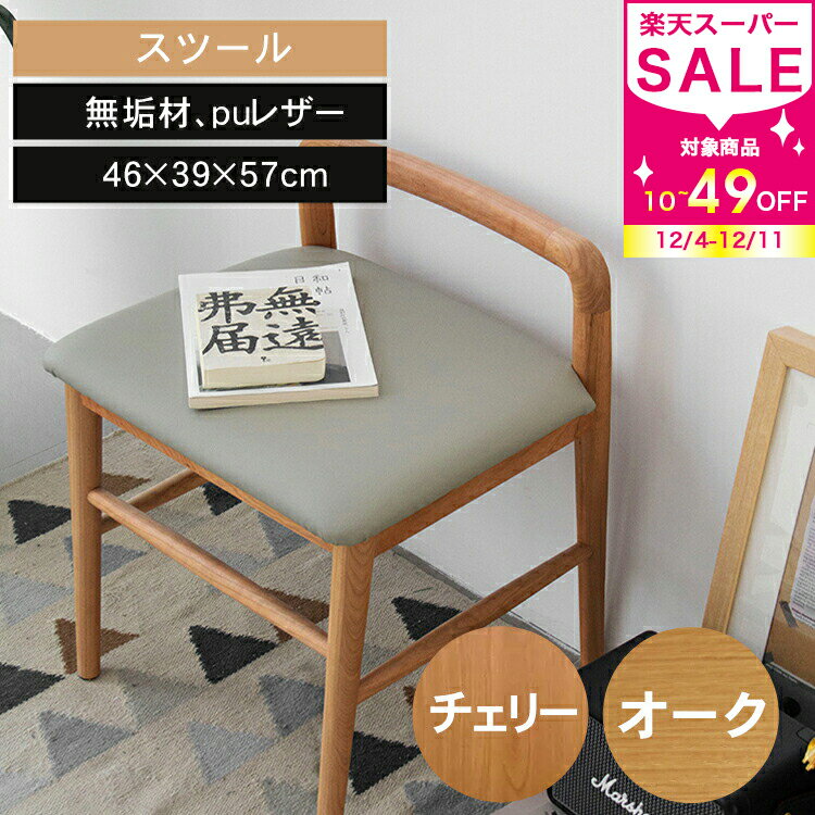 チェア ダイニングチェア 1脚 スツール 椅子 化粧椅子 玄関椅子 リビング椅子 木製スツール 完成品 木製 天然木 無垢材 PUレザー 北欧風 おしゃれ 軽量 ナチュラル コンパクト オーク チェリー 高級感 MUTUKI