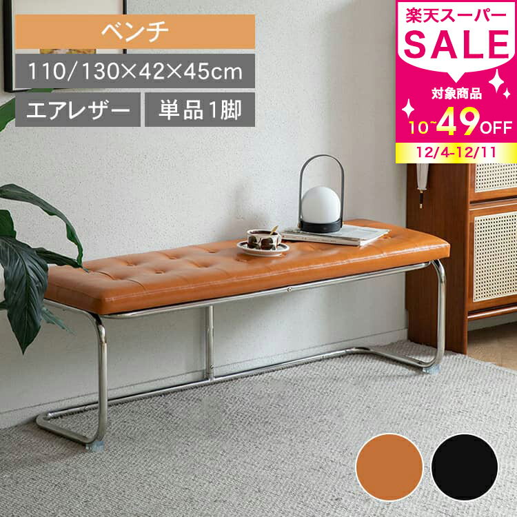玄関ベンチ ダイニングベンチ 玄関スツール ベンチ 2人掛け 北欧 おしゃれ 幅110cm 130cm エアレザー 1..